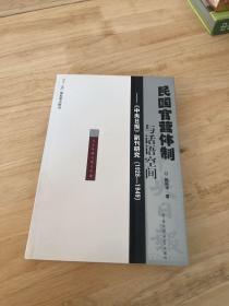 民国官营体制与话语空间：《中央日报》副刊研究（1928-1949）