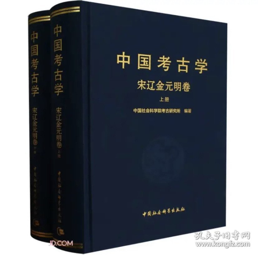 ￼￼中国考古学  宋辽金元明卷（全2册）