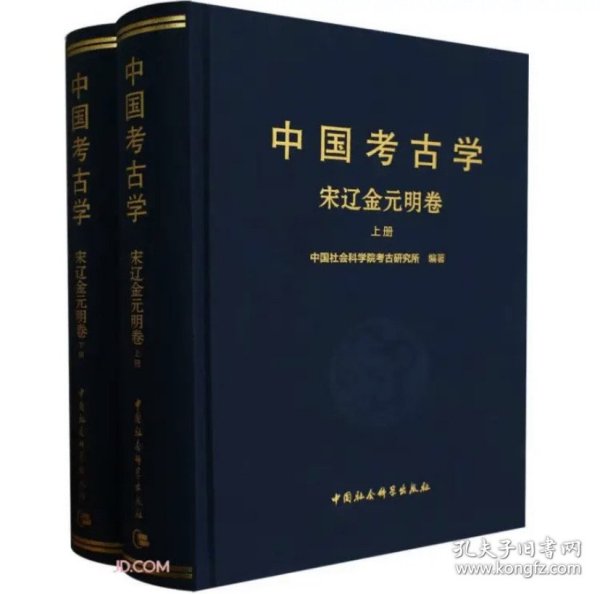 中国考古学：宋辽金元明卷（全2册）