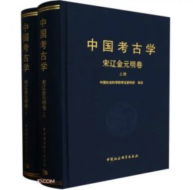 中国考古学 宋辽金元明卷（全2册）