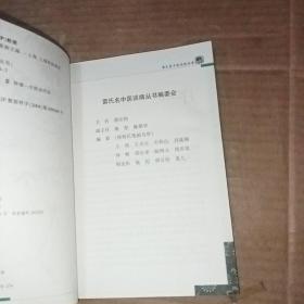 雷氏名中医谈病丛书：刘嘉湘谈肿瘤 实物图片