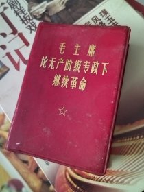 毛主席论无产阶级专政下继续革命