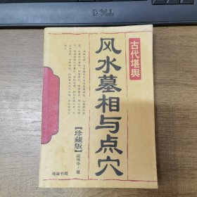 风水墓相与点穴