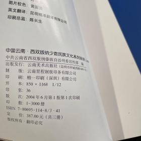 中国云南西双版纳少数民族文化系列画册一二三册