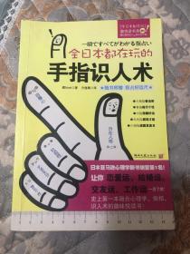 全日本都在玩的手指识人术：一把尺+五根手指=看出人的真本性！