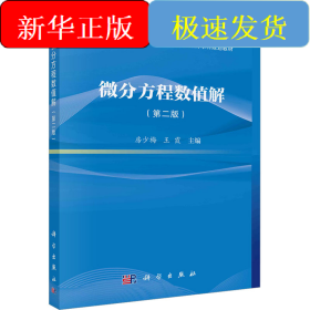 微分方程数值解(第2版)
