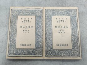 万有文库：生命之征服(上下)