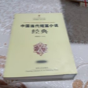 中国当代短篇小说经典