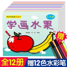 【正版新书】宝宝学画涂色书全12册