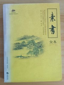 素書全集