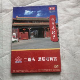 这里是北京 二锅头 酒后吐真言 DVD