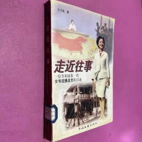 走近往事:一位共和国第一代女电视播音员的自述