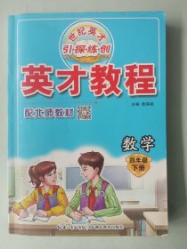 AD数学4下（北师版）/英才教程.引探练创