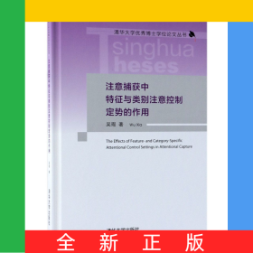 注意捕獲中特征與類別注意控制定勢的作用(精)/清華大學(xué)優(yōu)秀博士學(xué)位論文叢書