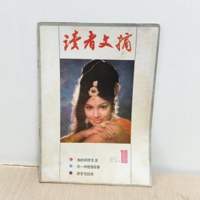 读者文摘1985年10