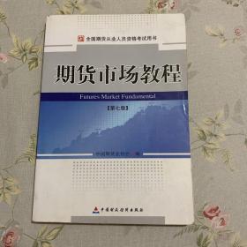 期货市场教程（第七版）