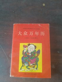 大众万年历