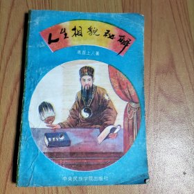 人生相貌秘解（书内与论婚配、男女婚配、清宫珍藏生男育女预计表等内容】