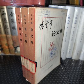 冯雪峰论文集（上中下）