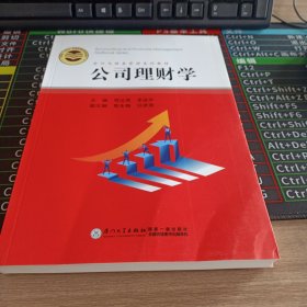 公司理财学