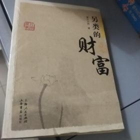 星云大师谈人间万事2：另类的财富