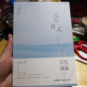 春满河山文集·记忆湖城