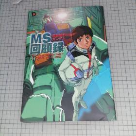 日版 机动戦士ガンダム MS回顾录  -The Best Mobile Suit- U.C.0079~U.C.0153 机动战士高达 MS回忆录 -最优秀的机动战士- 资料设定集 画集