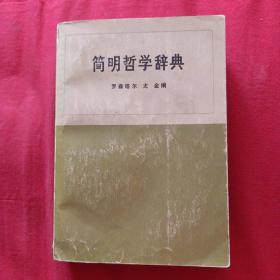 简明哲学辞典
