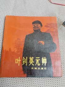 叶剑英元帅（精装）