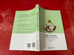 档案中的虚构：16世纪法国的赦罪故事及故事的讲述者（2015年1版1印，书脊上端有处揭白，内页未阅，请仔细看图）