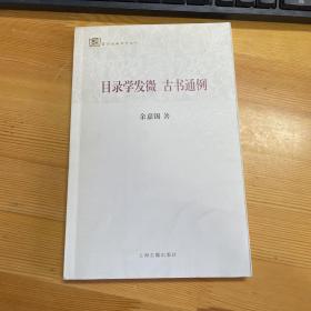 百年经典学术丛刊：目录学发微 古书通例