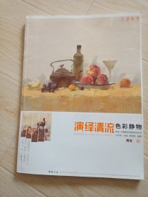 师语·主题教学演绎系列丛书：演绎清流色彩静物