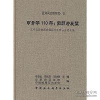 甲骨学110年:回顾与展望:王宇信教授师友国际学术研讨会论文集