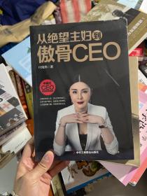 从绝望主妇到傲骨CEO