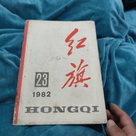 红旗杂志1982年第23期