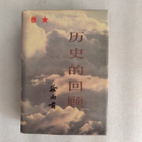 历史的回顾