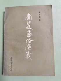 南北史通俗演义（下册）