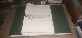 全国第三届书法篆刻展览作品集