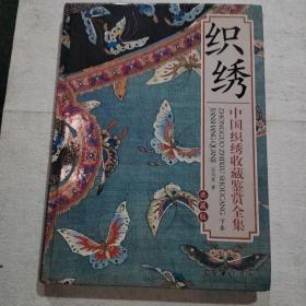 中国织绣收藏鉴赏全集（下册）
