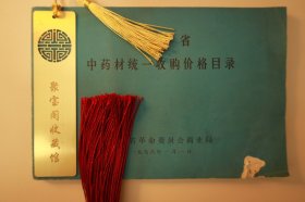 1978年中药材统一收购价格目录中·八代福建中医世家盛老详细记录了同仁堂安宫牛黄丸·福建漳州制药厂片仔癀·山西中药厂的龟龄集（三味名贵中药的详细原材料配伍和重量配伍）·还有当年上千种中药材的收购价格BD040