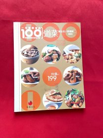 一定要學(xué)會(huì)的100道菜