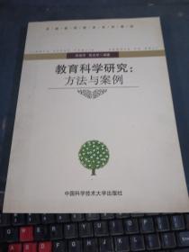 教育科学研究：方法与案例