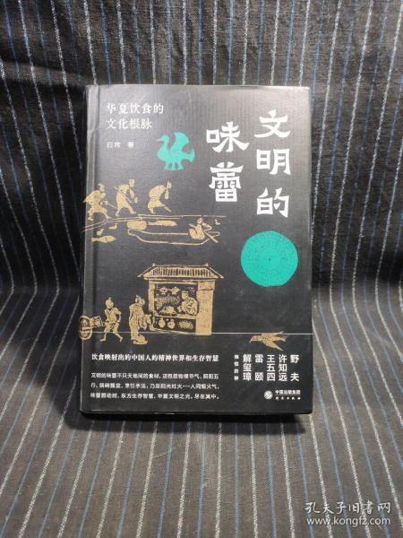 文明的味蕾：华夏饮食的文化根脉 许知远、野夫、王五四、雷颐、解玺璋倾情推荐 饮食映射出的中国人的精神世界和生存智慧