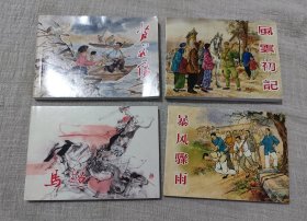 50开平装连环画《芦花荡》《风云初记》《暴风骤雨》《马超》合售