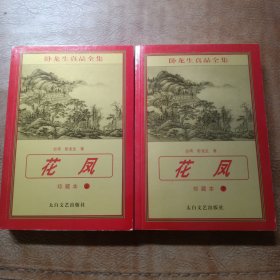 花凤