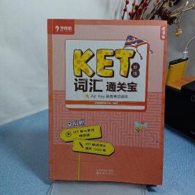 学而思 KET2020剑桥五级考试 新版词汇通关宝