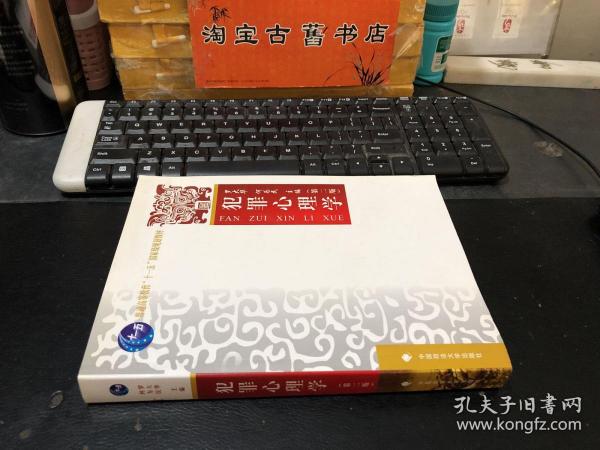 普通高等教育“十一五”国家级规划教材：犯罪心理学（第2版）