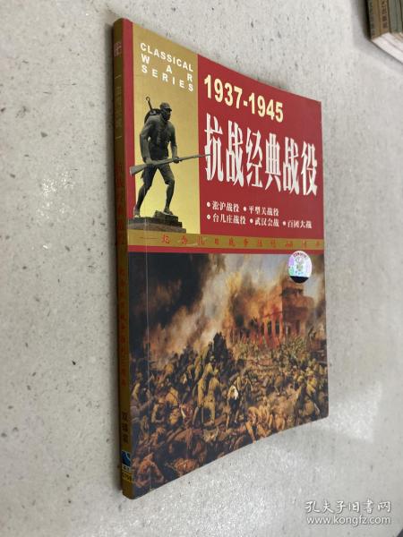 抗战经典战役1937-1945