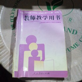 九年义务教育六年制小学语文第十二册(试用)教师教学用书