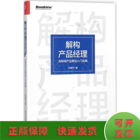 解构产品经理：互联网产品策划入门宝典